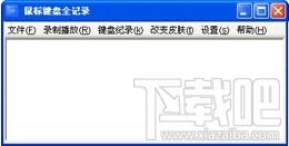 屏幕键盘全记录,屏幕键盘全记录下载,键盘记录软件