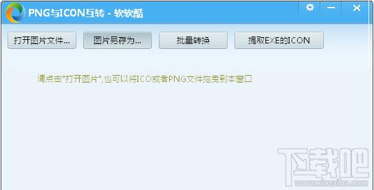 png与icon互转工具,png与icon互转工具,png与icon互转工具绿色版