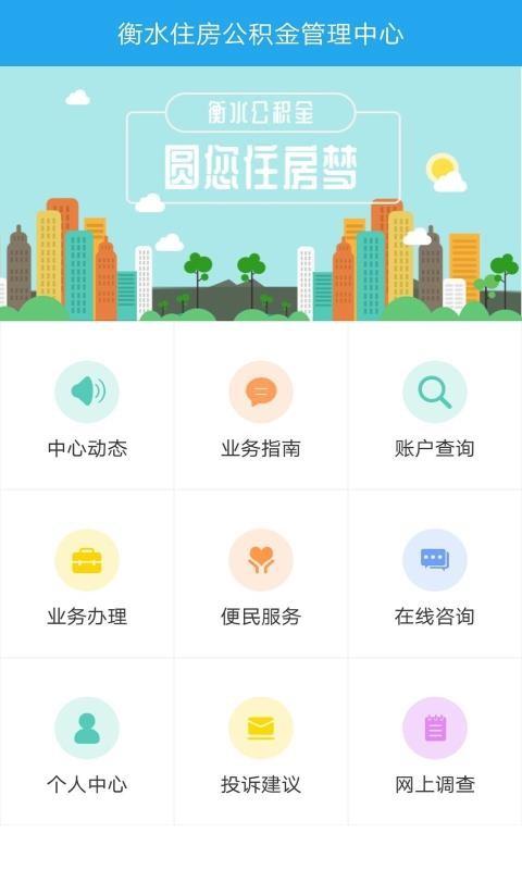衡水公积金app下载,衡水公积金手机版