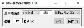 鼠标速点器小程序下载,鼠标点击,自动点击
