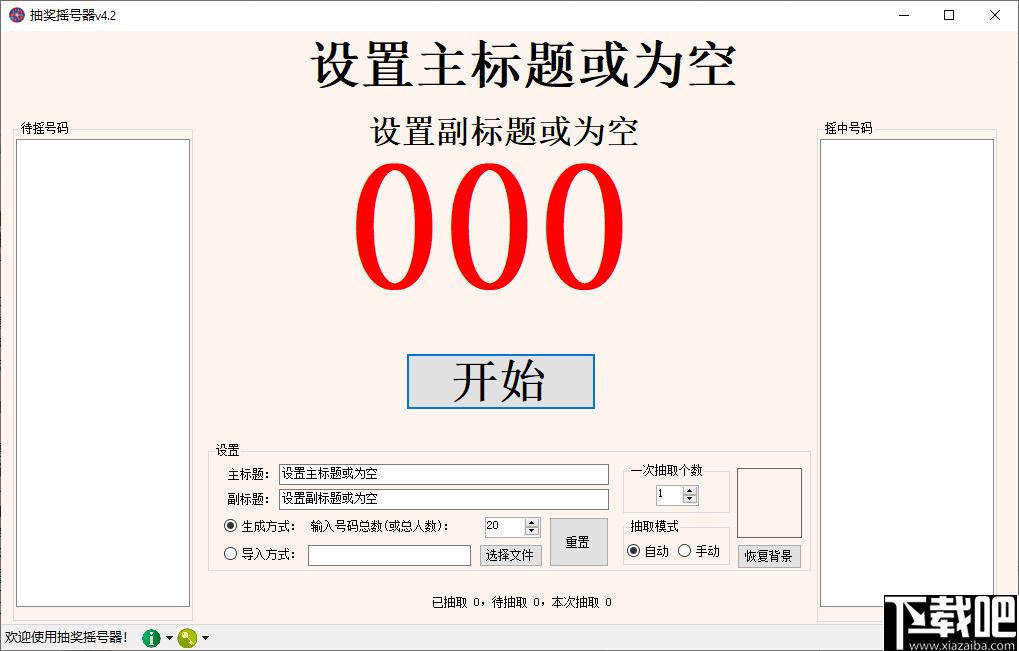 抽奖摇号器下载,抽奖软件,抽奖工具