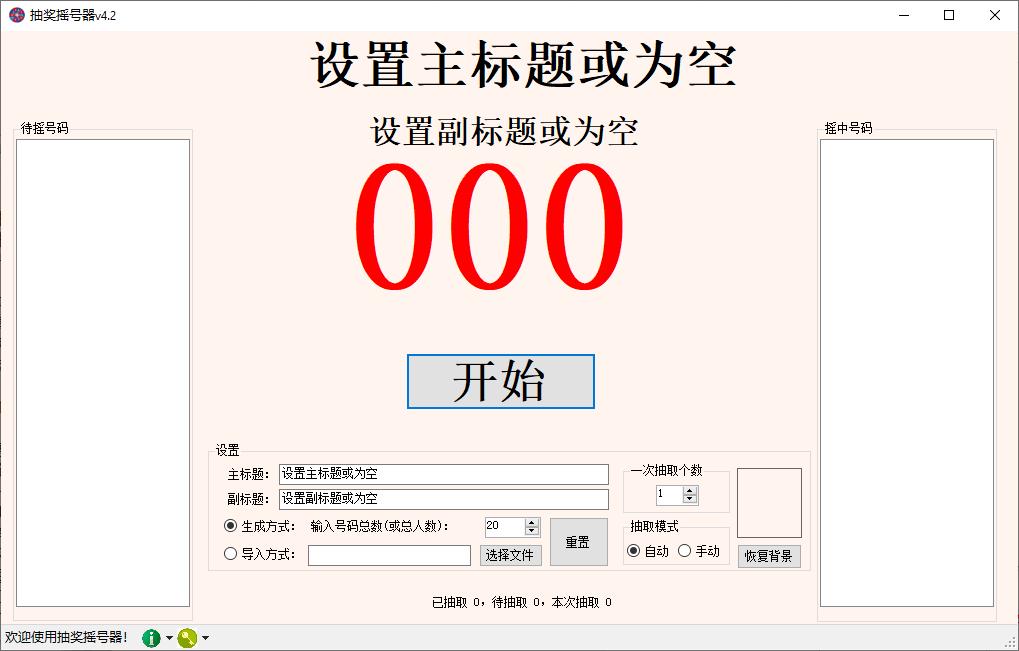 抽奖摇号器下载,抽奖软件,抽奖工具