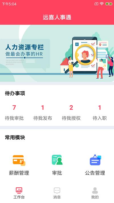 远喜人事通app下载,远喜人事通,办公app,人力app