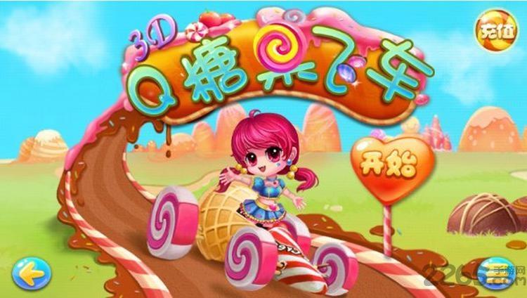 q糖果飞车内购破解版下载,q糖果飞车,赛车游戏,3d游戏